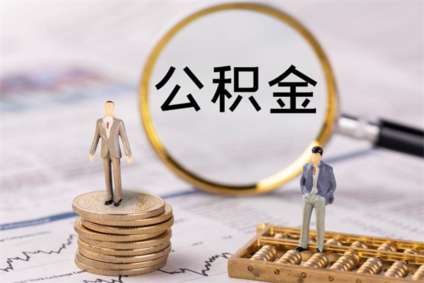 南阳本地辞职能取公积金吗（本地户籍离职后能直接取公积金吗）
