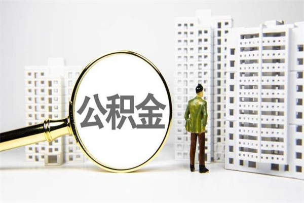南阳离职后公积金可以取钱么（离职后公积金能取出来吗?）