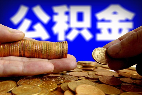 南阳公积金封存是什么意思（公积金里面的封存是什么意思）