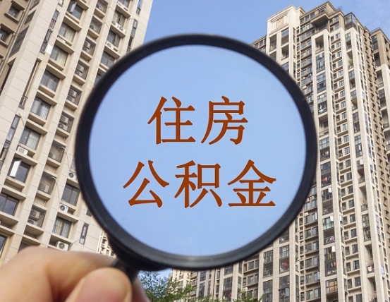 南阳离职后如何取住房公积金（离职后怎样取公积金）