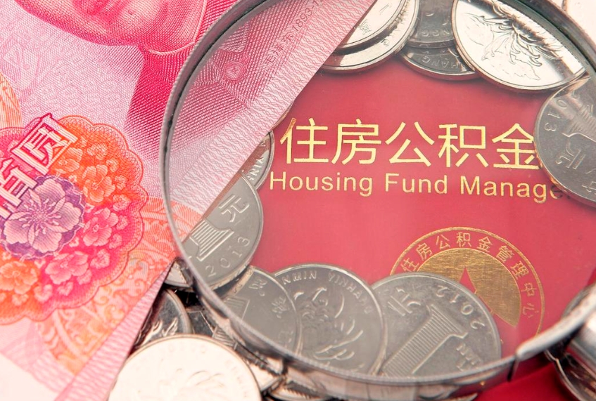 南阳公积金的封存和提（公积金封存提取什么意思）