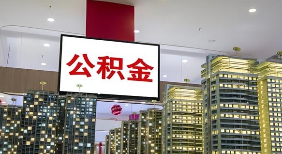 南阳离职公积金的提方法（离职公积金怎么提）